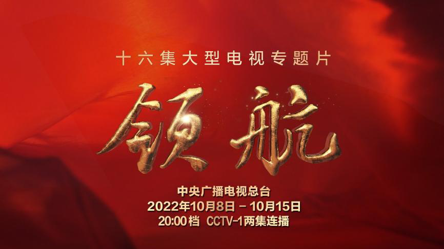 領航新時代 在《領航》的光芒中踏上新征程